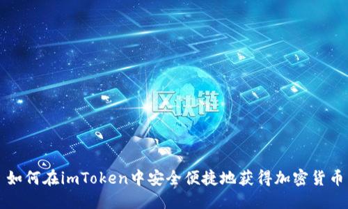 如何在imToken中安全便捷地获得加密货币