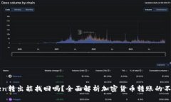 imToken转出能找回吗？全面