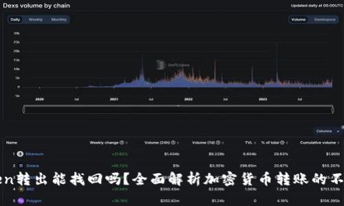 imToken转出能找回吗？全面解析加密货币转账的不可逆性