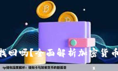 imToken转出能找回吗？全面解析加密货币转账的不可逆性