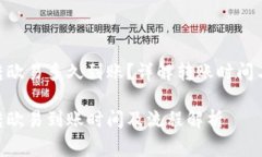 tokenim转欧易多久到账？详