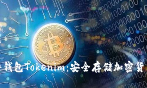 接近且的标题

全面了解硬件钱包Tokenim：安全存储加密货币的最佳选择