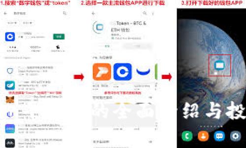 Tokenim平台币的全面介绍与投资分析