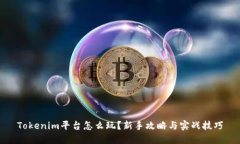 Tokenim平台怎么玩？新手攻