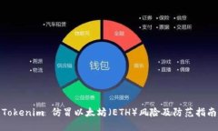 Tokenim 仿冒以太坊（ETH）风