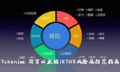 Tokenim 仿冒以太坊（ETH）风险及防范指南