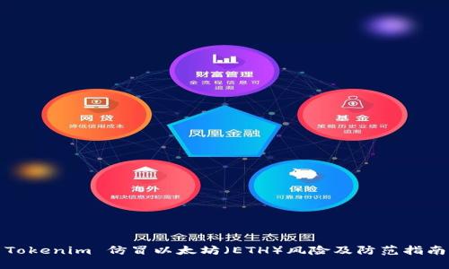 Tokenim 仿冒以太坊（ETH）风险及防范指南