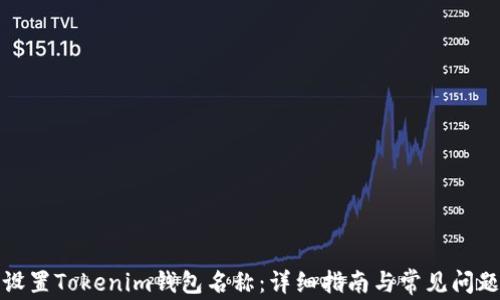 
如何设置Tokenim钱包名称：详细指南与常见问题解答