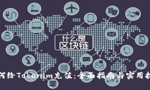 如何给Tokenim充值：全面指南与实用技巧