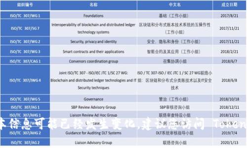 截至我的知识截止日期（2023年10月），TokenIm 的最新版本信息可能已经发生变化，建议您访问 TokenIm 的官方网站或相关更新页面以获取最新版本的详细信息。