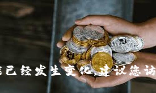 截至我的知识截止日期（2023年10月），TokenIm 的最新版本信息可能已经发生变化，建议您访问 TokenIm 的官方网站或相关更新页面以获取最新版本的详细信息。