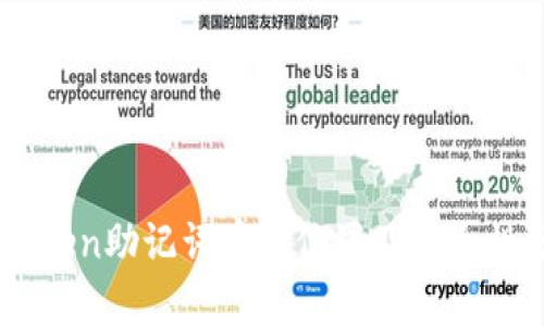 ImToken助记词存放位置及安全性分析