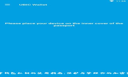 数字钱包私钥的使用指南：保护与管理你的加密资产