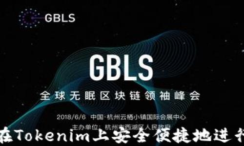 
如何在Tokenim上安全便捷地进行充值