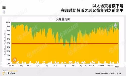 2023年正规合法区块链公司推荐：安全合规的选择