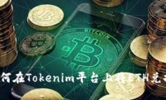 标题: 如何在Tokenim平台上