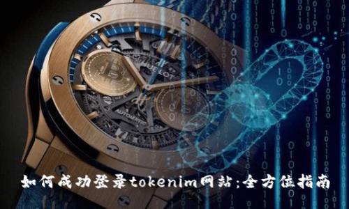 如何成功登录tokenim网站：全方位指南