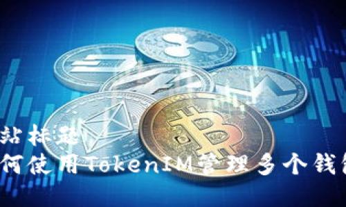 网站标题
如何使用TokenIM管理多个钱包？