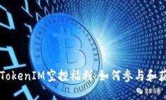 2024年4月TokenIM空投福利：