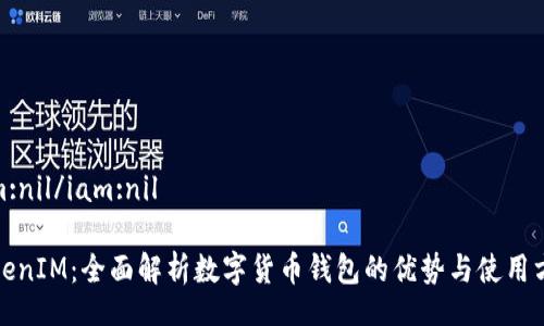 iam:nil/iam:nil 

TokenIM：全面解析数字货币钱包的优势与使用方法