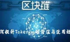 如何提升Tokenim的价值与使