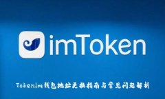 Tokenim钱包地址更换指南与