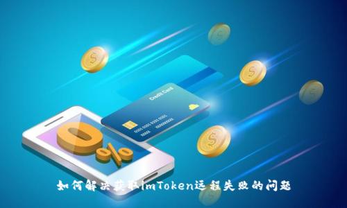 如何解决获取imToken远程失败的问题