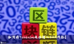 如何将Tokenim成功转入OMG网