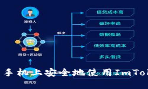 如何在新手机上安全地使用ImToken钱包？