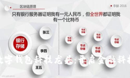 标题: 数字钱包科技龙头：开启金融科技新时代