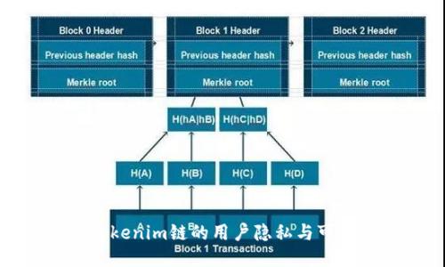 探索Tokenim链的用户隐私与可追踪性