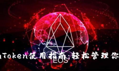 数字钱包imToken使用指南：轻松管理你的加密资产