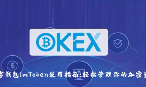 数字钱包imToken使用指南：轻松管理你的加密资产