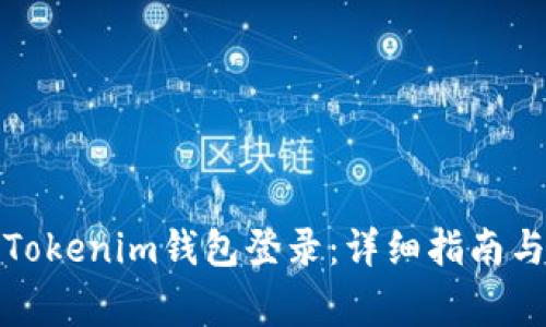 如何使用Tokenim钱包登录：详细指南与常见问题