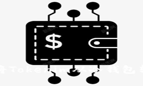 如何安全地将Tokenim从冷钱包转移到热钱包