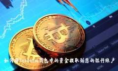 如何将Tokenim钱包中的资金