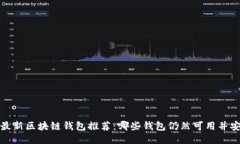 2023年最新区块链钱包推荐