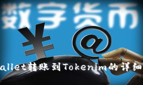 tpWallet转账到Tokenim的详细指南