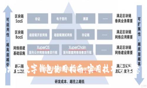 河南地区数字钱包使用指南：实用技巧与注意事项