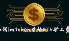 如何imToken中的ETH矿工费？