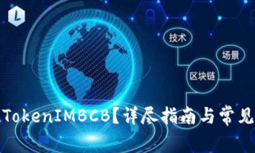 如何提现TokenIMBCB？详尽指南与常见问题解答