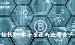 Tokenim中文轻钱包：安全便