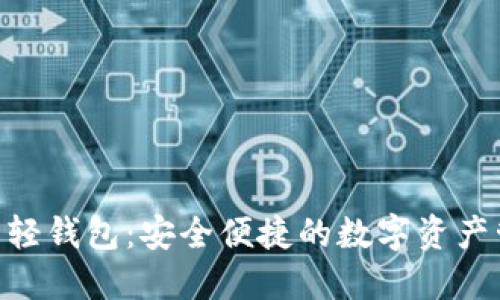 Tokenim中文轻钱包：安全便捷的数字资产管理解决方案