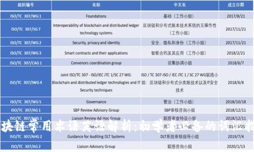 区块链常用术语英语解析：初学者必备的词汇指南