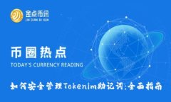 如何安全管理Tokenim助记词