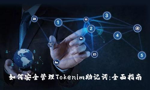 如何安全管理Tokenim助记词：全面指南