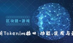 全面解析Tokenim接口：功能