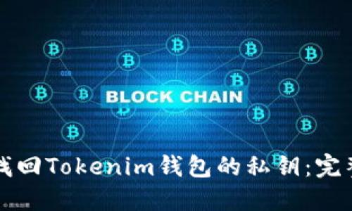 如何找回Tokenim钱包的私钥：完整指南