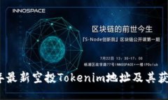 2023年最新空投Tokenim地址及