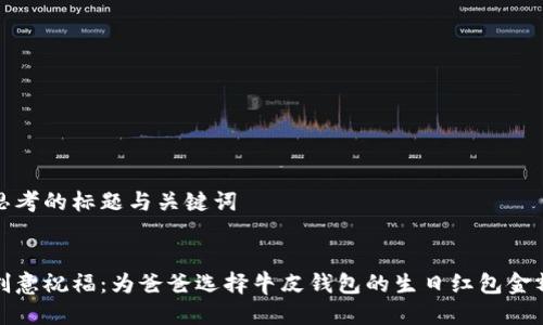 思考的标题与关键词


创意祝福：为爸爸选择牛皮钱包的生日红包金额